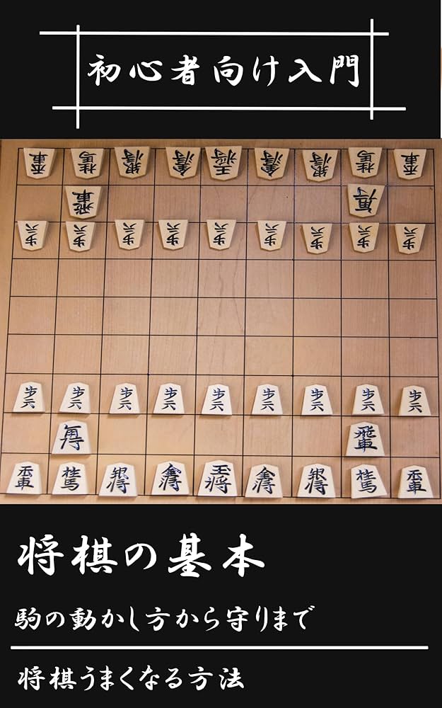 将棋入門本 ゼロからはじめる 大人のための将棋入門 (スマート新書) | 遠山